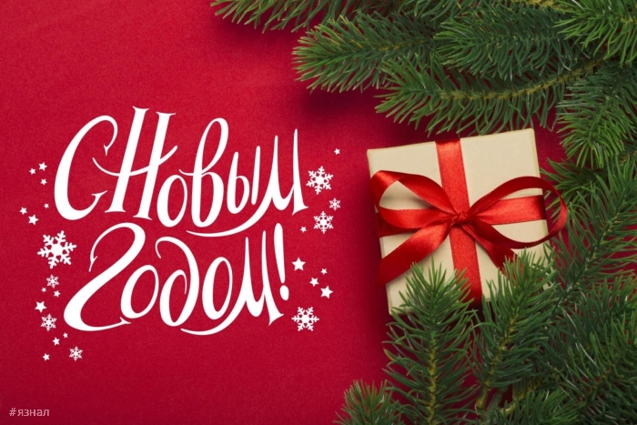 С новым годом змеи 2025
