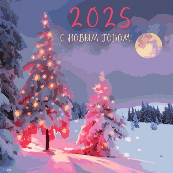 С новым годом змеи 2025