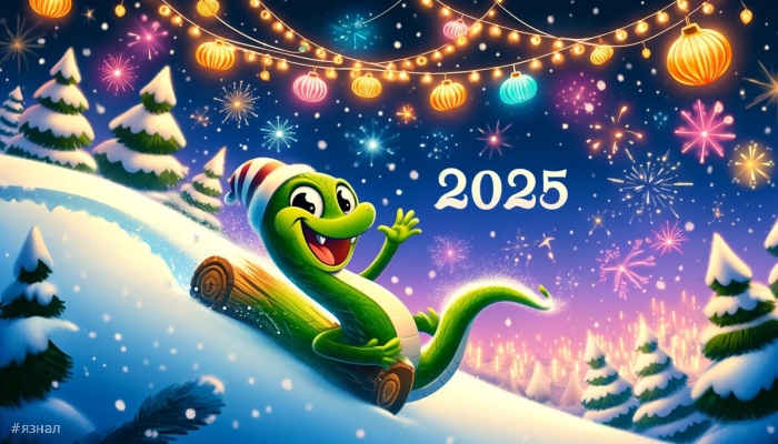 С новым годом змеи 2025