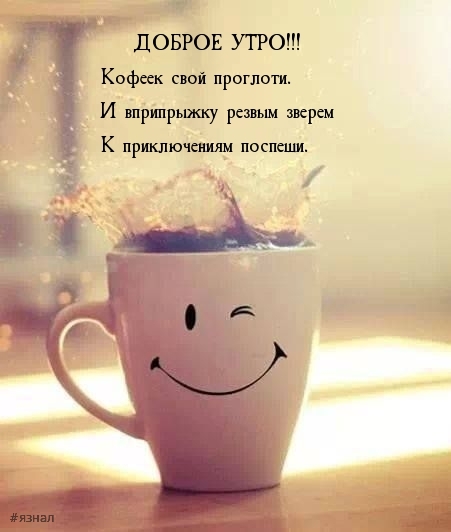 Доброе утро