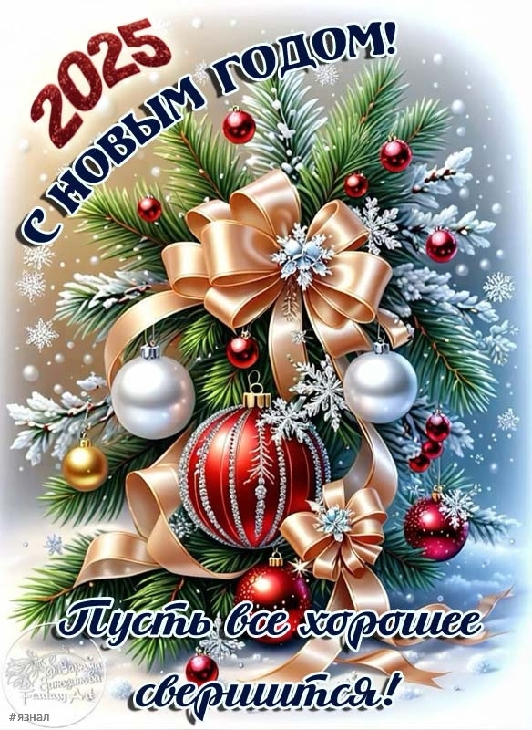 С новым годом змеи 2025
