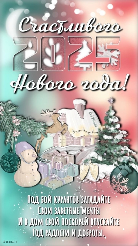 С новым годом змеи 2025