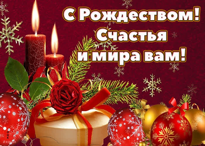 С Рождеством Христова