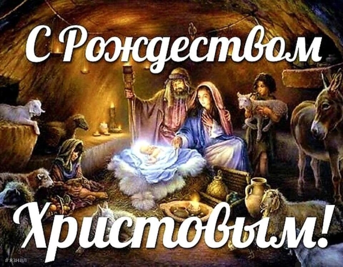 С Рождеством Христова