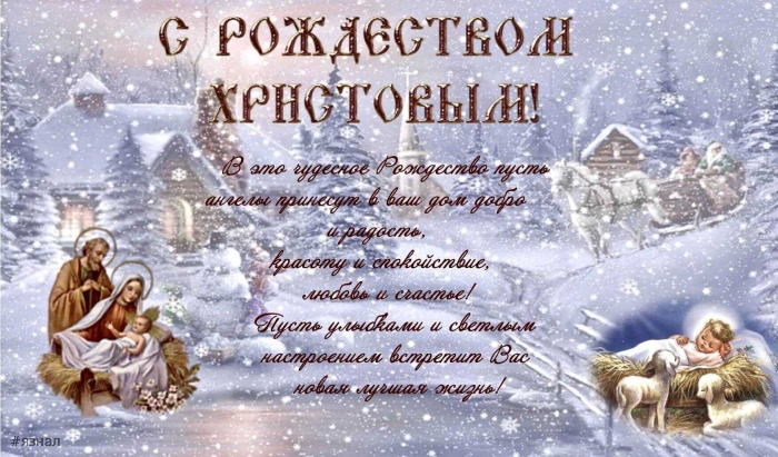 С Рождеством Христова