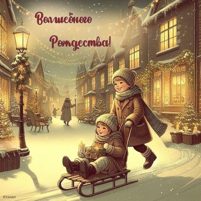 С Рождеством Христова