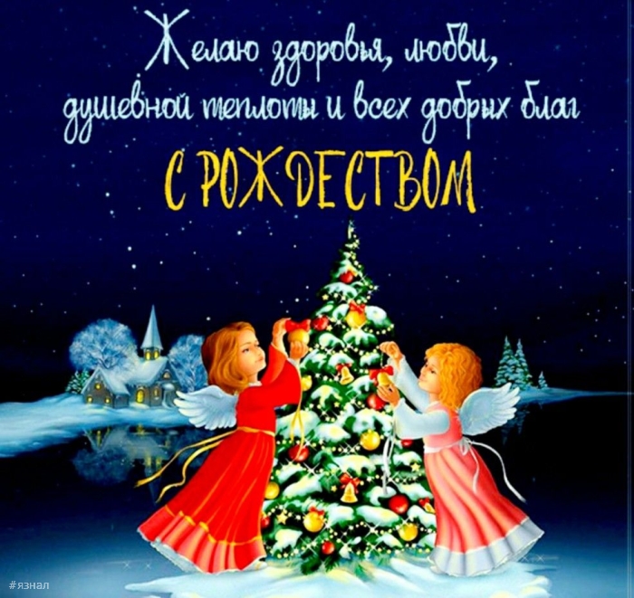 С Рождеством Христова