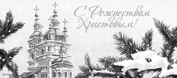 С Рождеством Христова