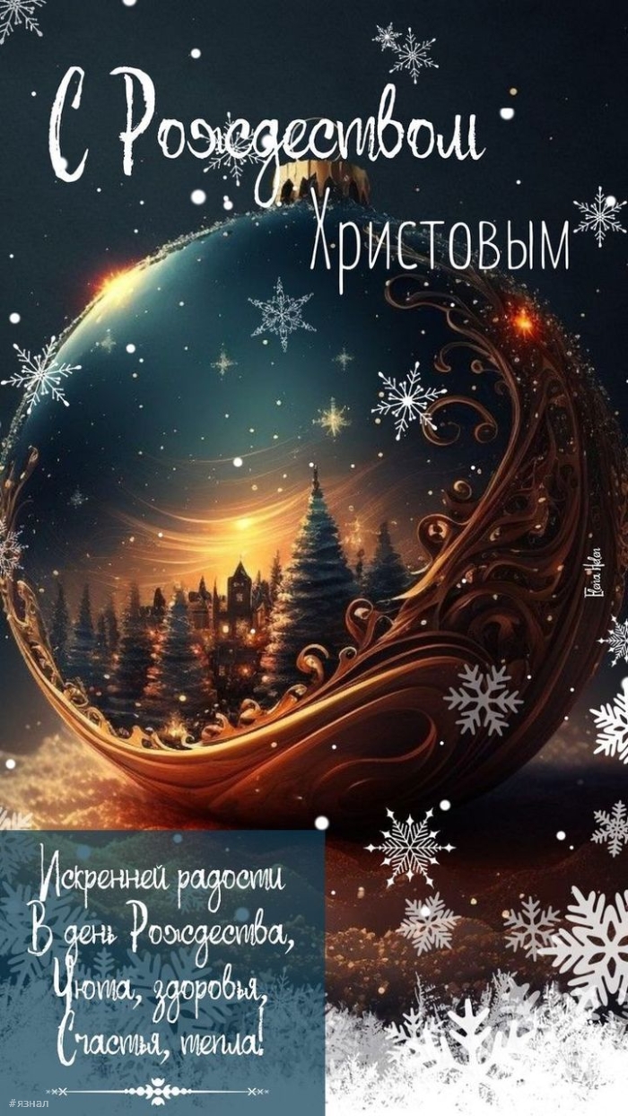 С Рождеством Христова