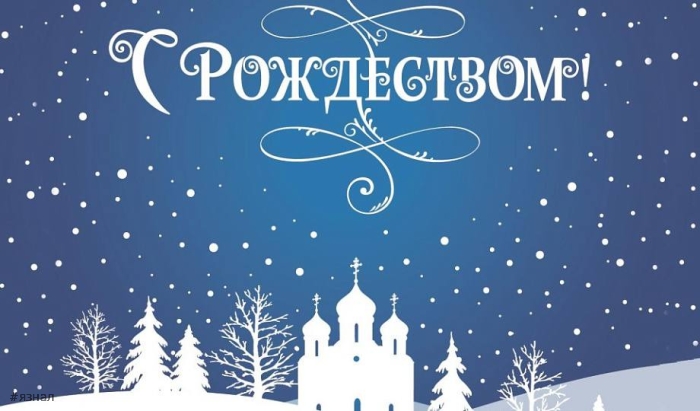 С Рождеством Христова