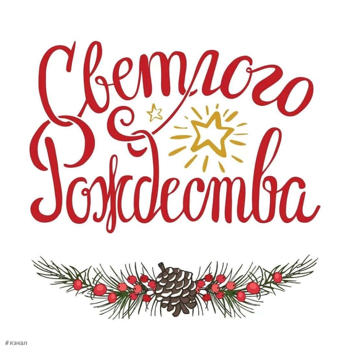 С Рождеством Христова