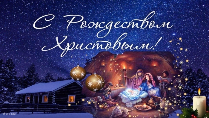 С Рождеством Христова