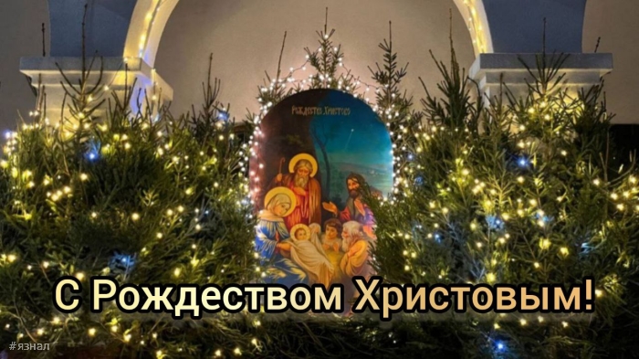 С Рождеством Христова