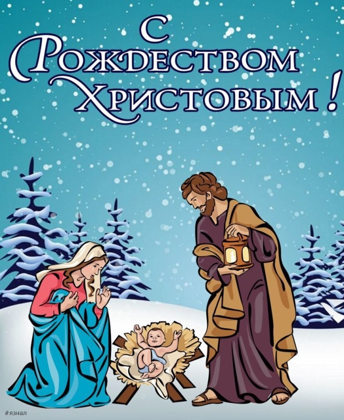 С Рождеством Христова