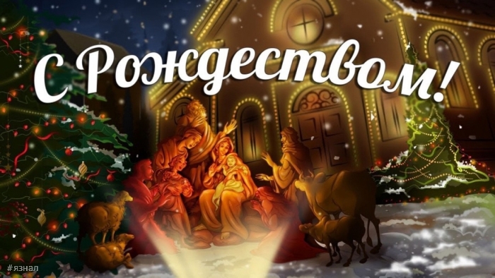 С Рождеством Христова