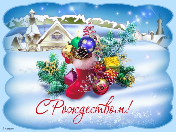 С Рождеством Христова