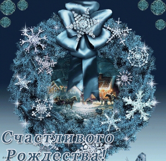 С Рождеством Христова