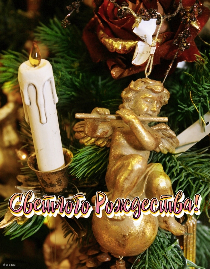 С Рождеством Христова
