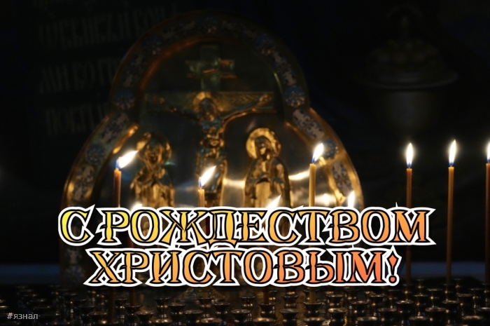 С Рождеством Христова