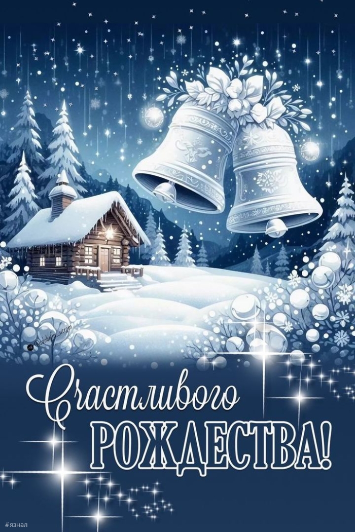 С Рождеством Христова