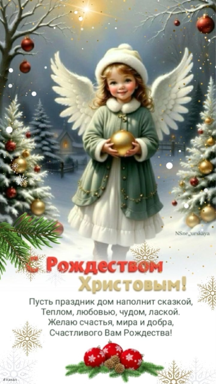 С Рождеством Христова