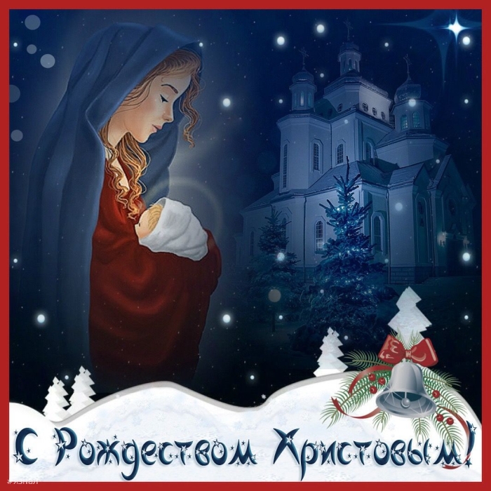 С Рождеством Христова