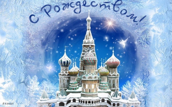 С Рождеством Христова