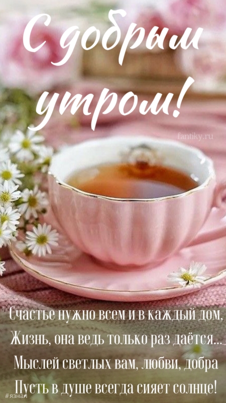 Доброго утра