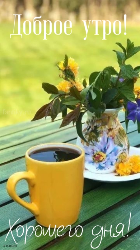 Доброго утра