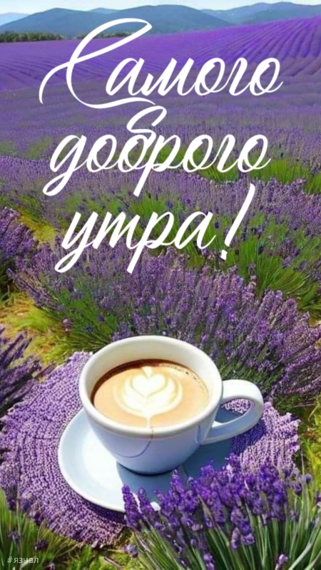 Доброго утра