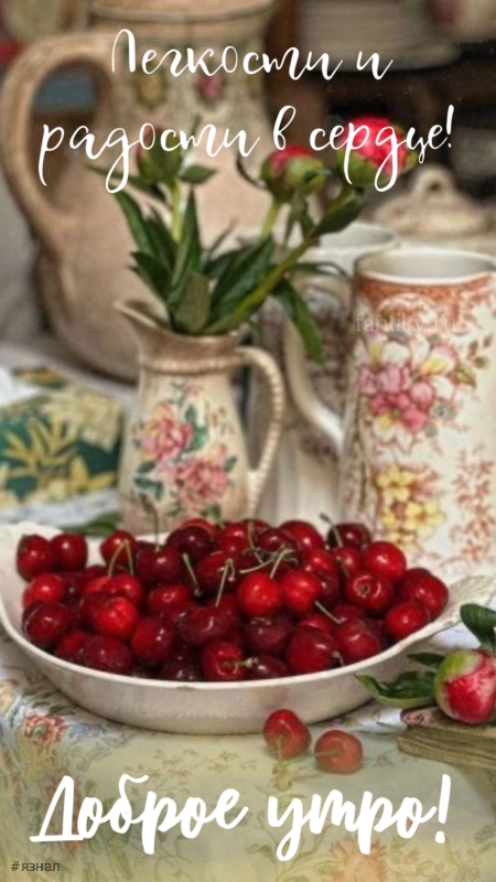 Доброго утра