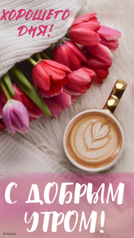 Доброго утра