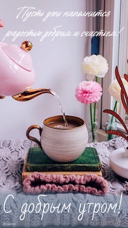 Доброго утра