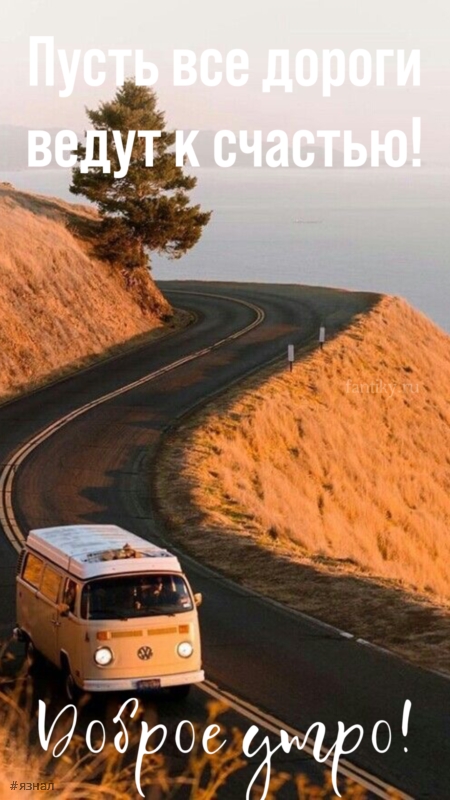 Доброго утра