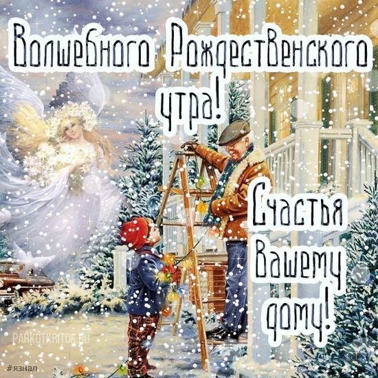 С Рождеством Христова