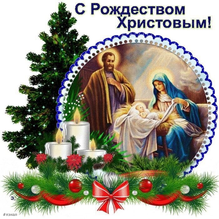 С Рождеством Христова