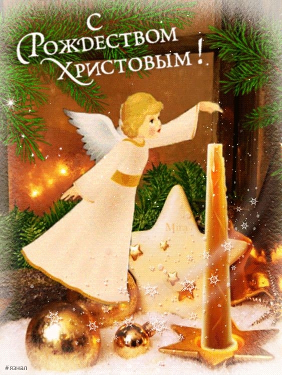 С Рождеством Христова