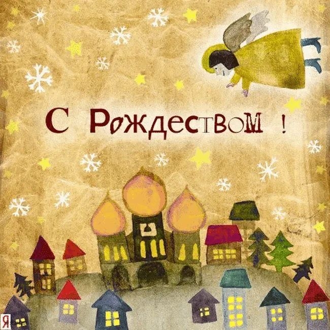 С Рождеством Христова