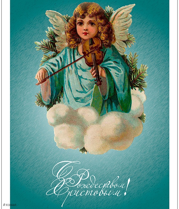 С Рождеством Христова