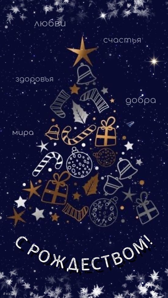 С Рождеством Христова