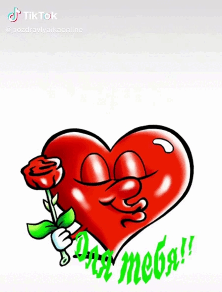 идеальная открытка для Дня Святого Валентина