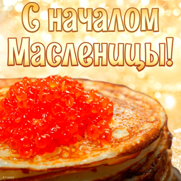 Поздравляю с Масленицей!
