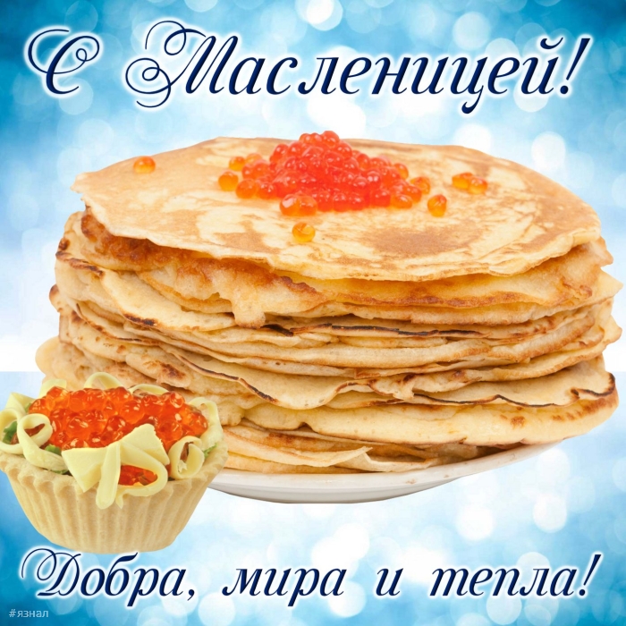 Поздравляю с Масленицей!