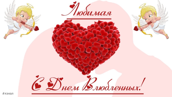 идеальная открытка для Дня Святого Валентина