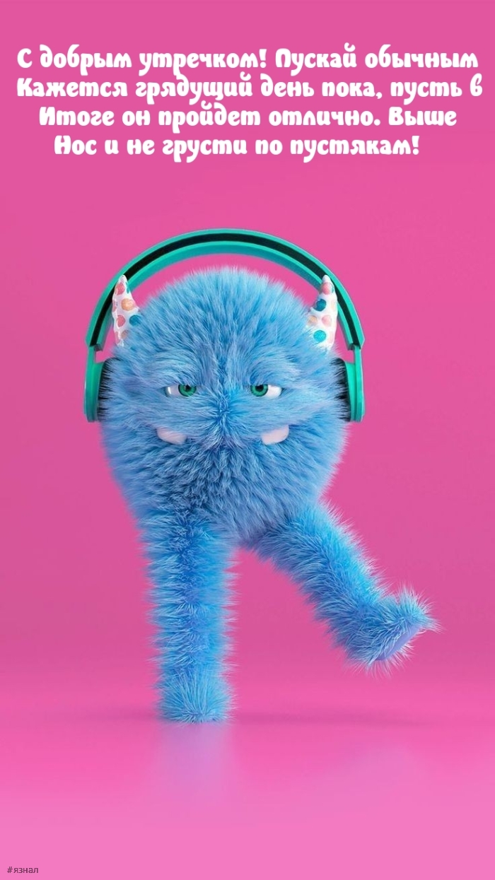 С добрым утром