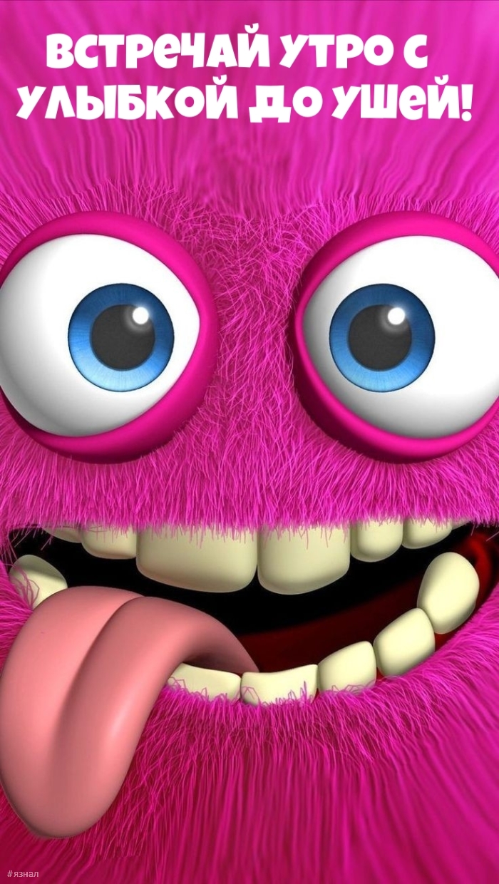 С добрым утром