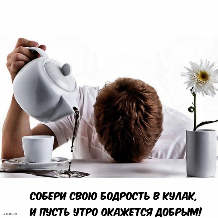 С добрым утром