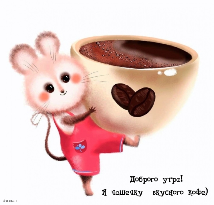 С добрым утром