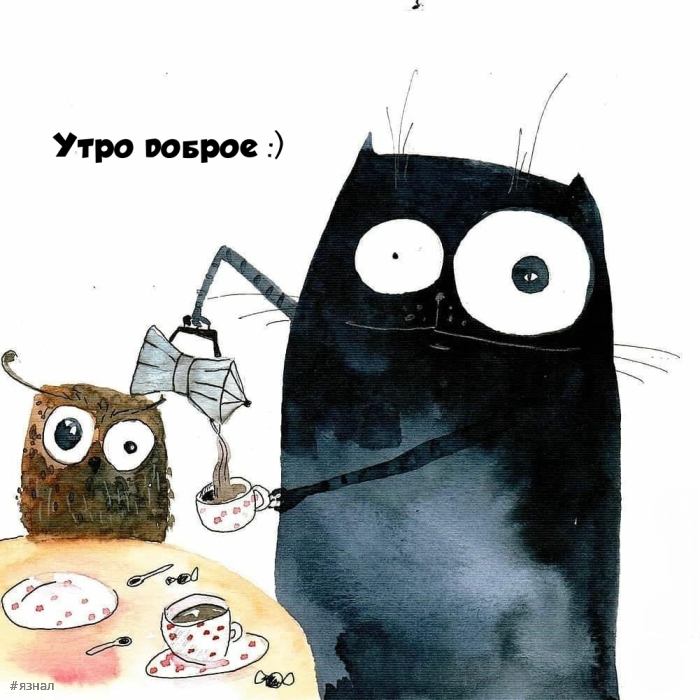 С добрым утром