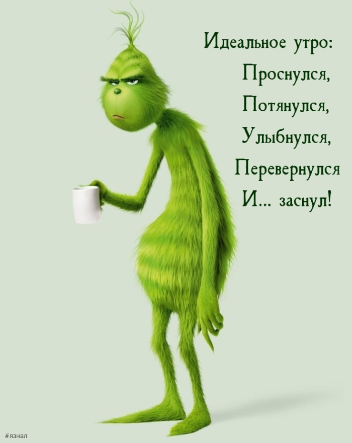 С добрым утром